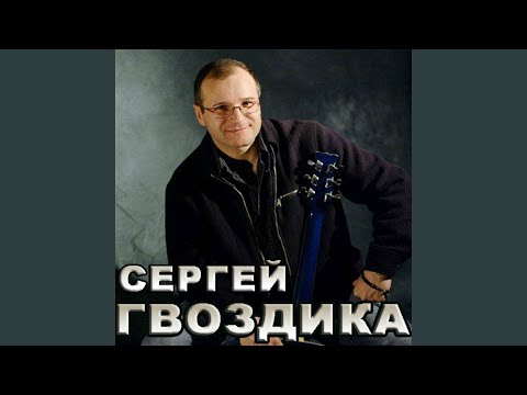 Сергей Гвоздика - Кто не жил в гарнизонах видео (клип)