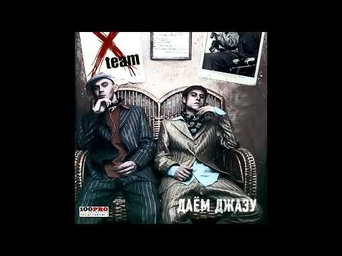 X-Team - Куда Пропадают Таланты видео (клип)