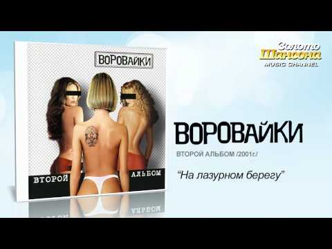 Воровайки - К морю Чёрному видео (клип)