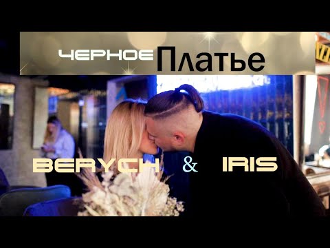 Berych, Iris - Чёрное Платье видео (клип)