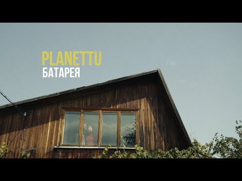 PLANETTU - Батарея видео (клип)