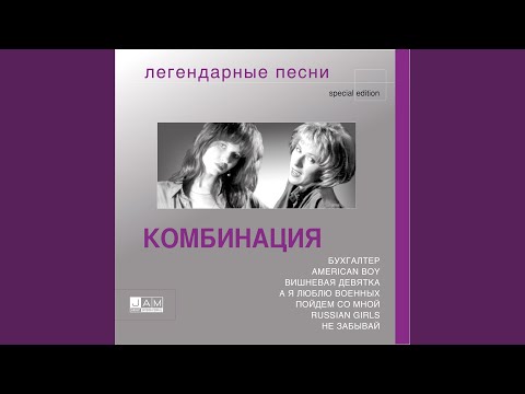 Комбинация - Пойдём со мной видео (клип)