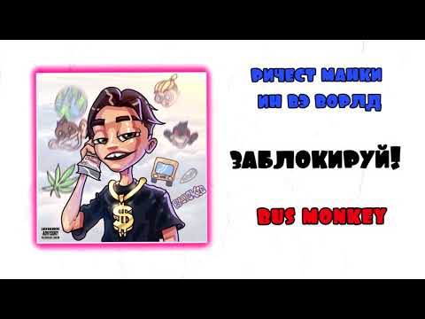 Bus monkey - Заблокируй! видео (клип)