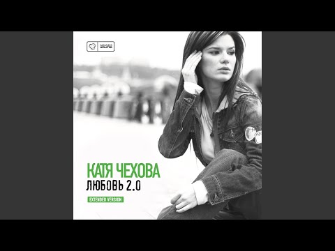 Катя Чехова - Версия 1.0 (Артефакт 2 Step Mix) видео (клип)