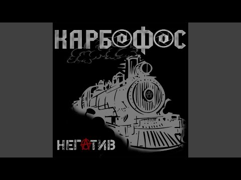 Карбофос - Кеды видео (клип)