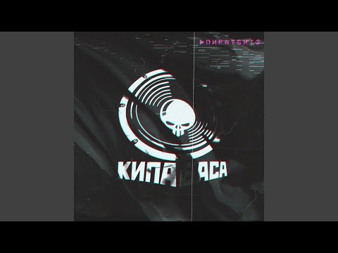 Кипа Баса - Момент видео (клип)