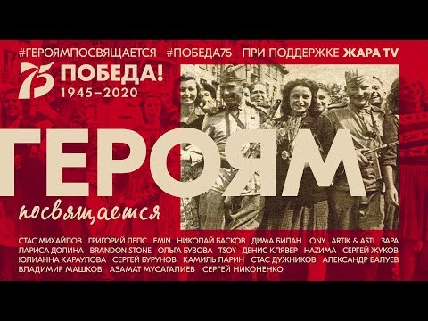 Григорий Лепс, JONY, EMIN - Героям посвящается (Instrumental) видео (клип)