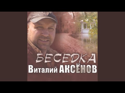 Виталий Аксенов - Накатос видео (клип)