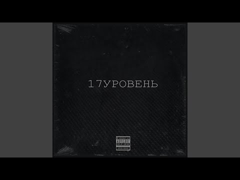 CERRBER - 17 Уровень видео (клип)