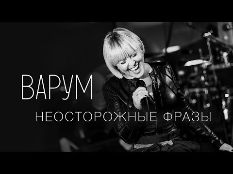 Анжелика Варум - Неосторожные фразы видео (клип)