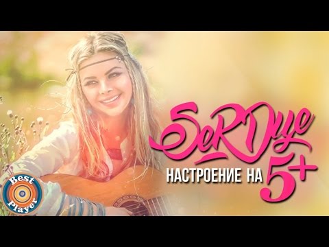 SeRDце - Настроение на 5+ видео (клип)