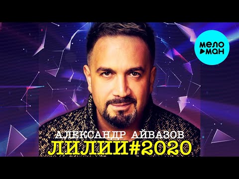 Александр Айвазов - Лилии 2020 видео (клип)