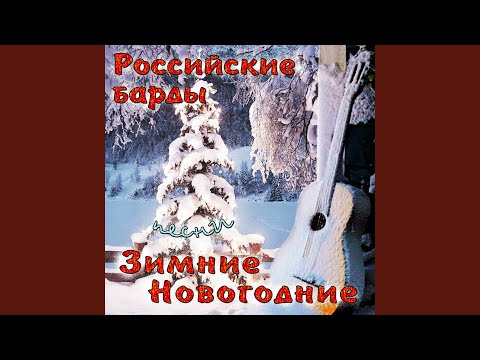 Юлий Ким - Новогодняя полечка видео (клип)