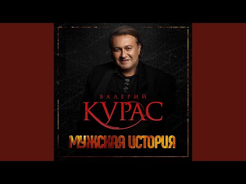 Валерий Курас - Мужская история видео (клип)