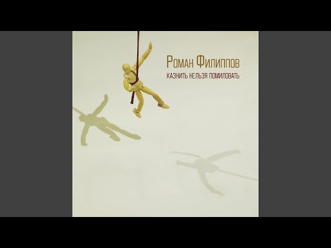 Роман Филиппов - Дети-блюз (Константин Арбенин Cover) видео (клип)