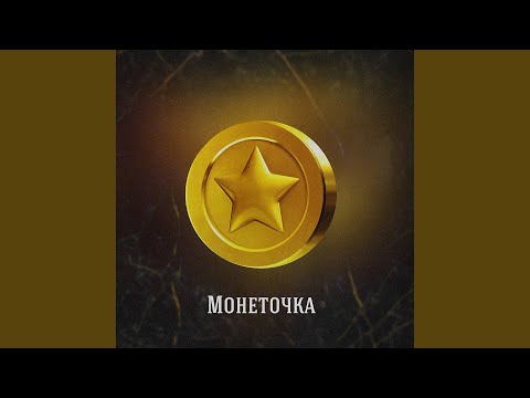 Ярослав Пановко - Монеточка видео (клип)