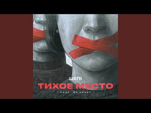 Цепi - Тихое место видео (клип)