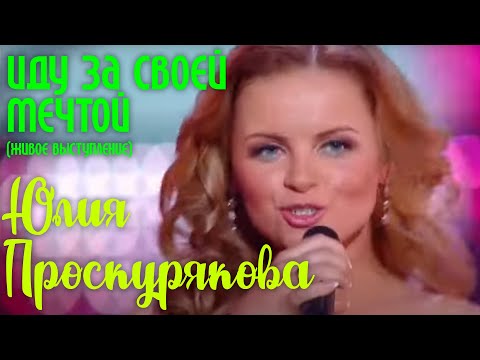 Юлия Проскурякова - Иду за своей мечтой видео (клип)