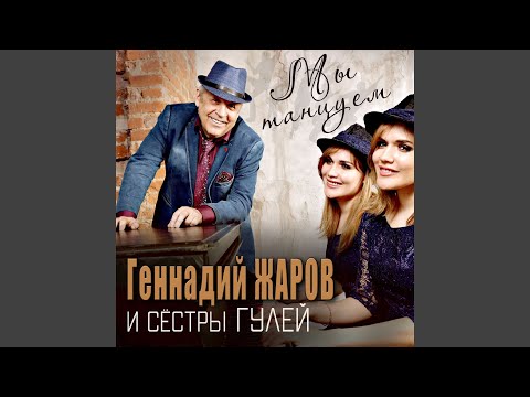 Геннадий Жаров, Сёстры Гулей - Отчего ты видео (клип)