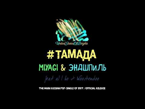 al l bo, Wooshendoo,  &  - #тамада (Сингл) видео (клип)