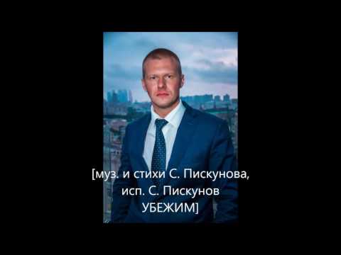 Сергей Пискунов - Убежим видео (клип)