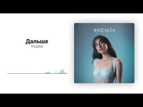 Rozalia - Дальше видео (клип)