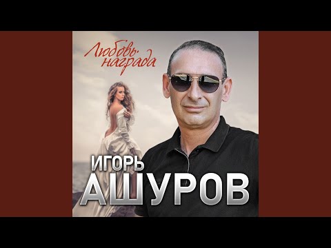 Игорь Ашуров - Любовь награда видео (клип)