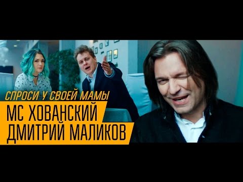 МС Хованский, Дмитрий Маликов - Спроси у своей мамы видео (клип)