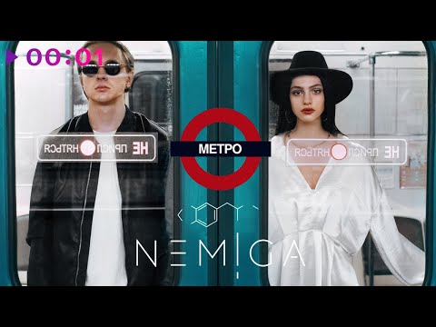 NEMIGA - Метро видео (клип)