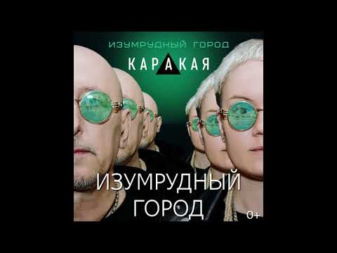 КАРАКАЯ - Изумрудный город видео (клип)