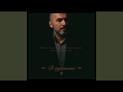 Rodion Suleymanov, Alex Sample, Syntheticsax - В пустоте (Radio Edit) видео (клип)