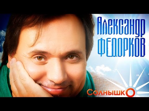 Александр Федорков - Солнышко видео (клип)