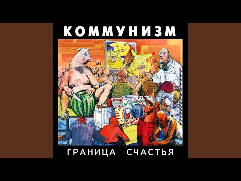 Коммунизм - Спасибо-Моё видео (клип)