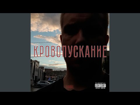 Habal - Внутренний Сизиф (feat. 13senpai) видео (клип)