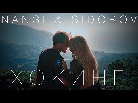 NANSI & SIDOROV - Хокинг видео (клип)