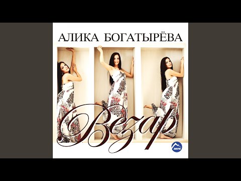 Алика Богатырева - Си нана видео (клип)