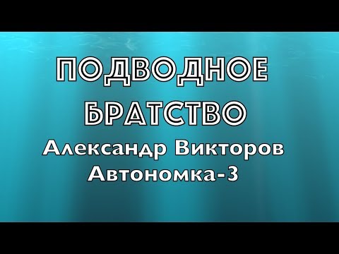 Александр Викторов - Подводное братство видео (клип)