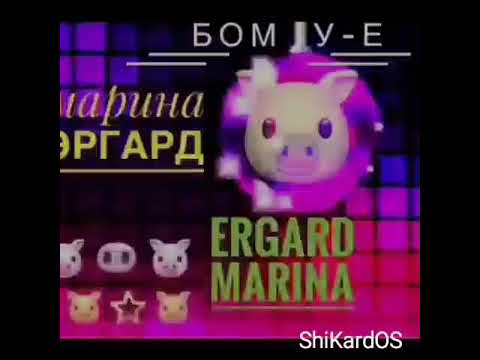 Марина Эргард - Бом У-Е видео (клип)