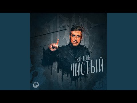 Trueтень - Точно знаю видео (клип)