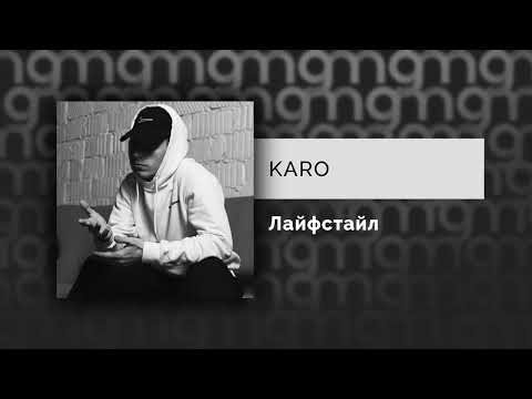 KARO - Лайфстайл видео (клип)