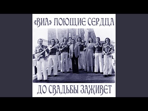 ВИА "Поющие сердца" - Только я тебе не верю видео (клип)