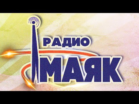 Маяк Музыка - На 100% видео (клип)