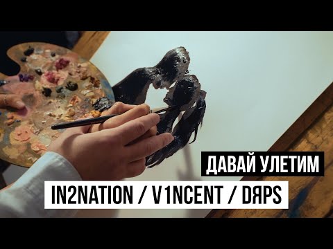 IN2NATION, V1Ncent, DЯPS - Давай улетим видео (клип)