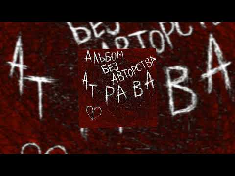 Атрава - Принцесса видео (клип)