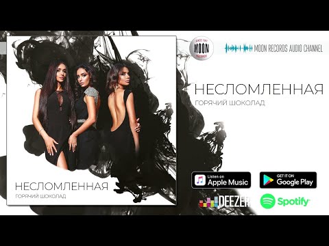 Горячий Шоколад - Несломленная (Radio Edit) видео (клип)