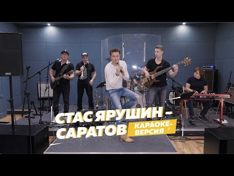 Стас Ярушин - Саратов видео (клип)