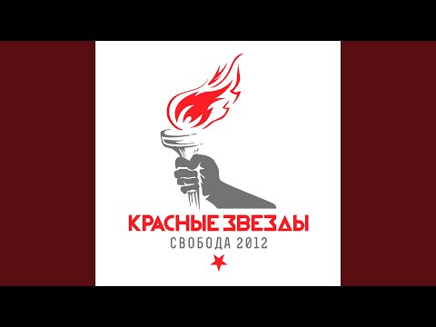 Звезды - Что такое свобода видео (клип)