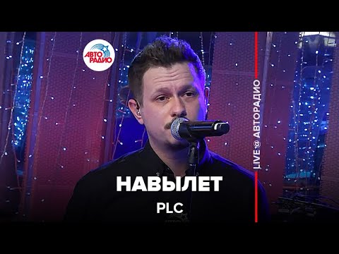 PLC - Навылет (Demo Version) видео (клип)