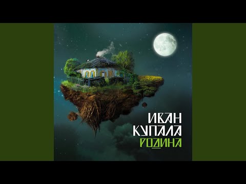 Иван Купала - Молодец видео (клип)