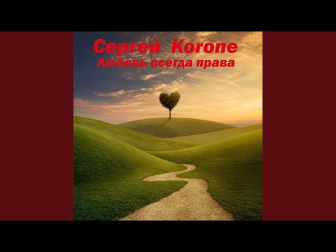 Сергей Korone - Грузия видео (клип)